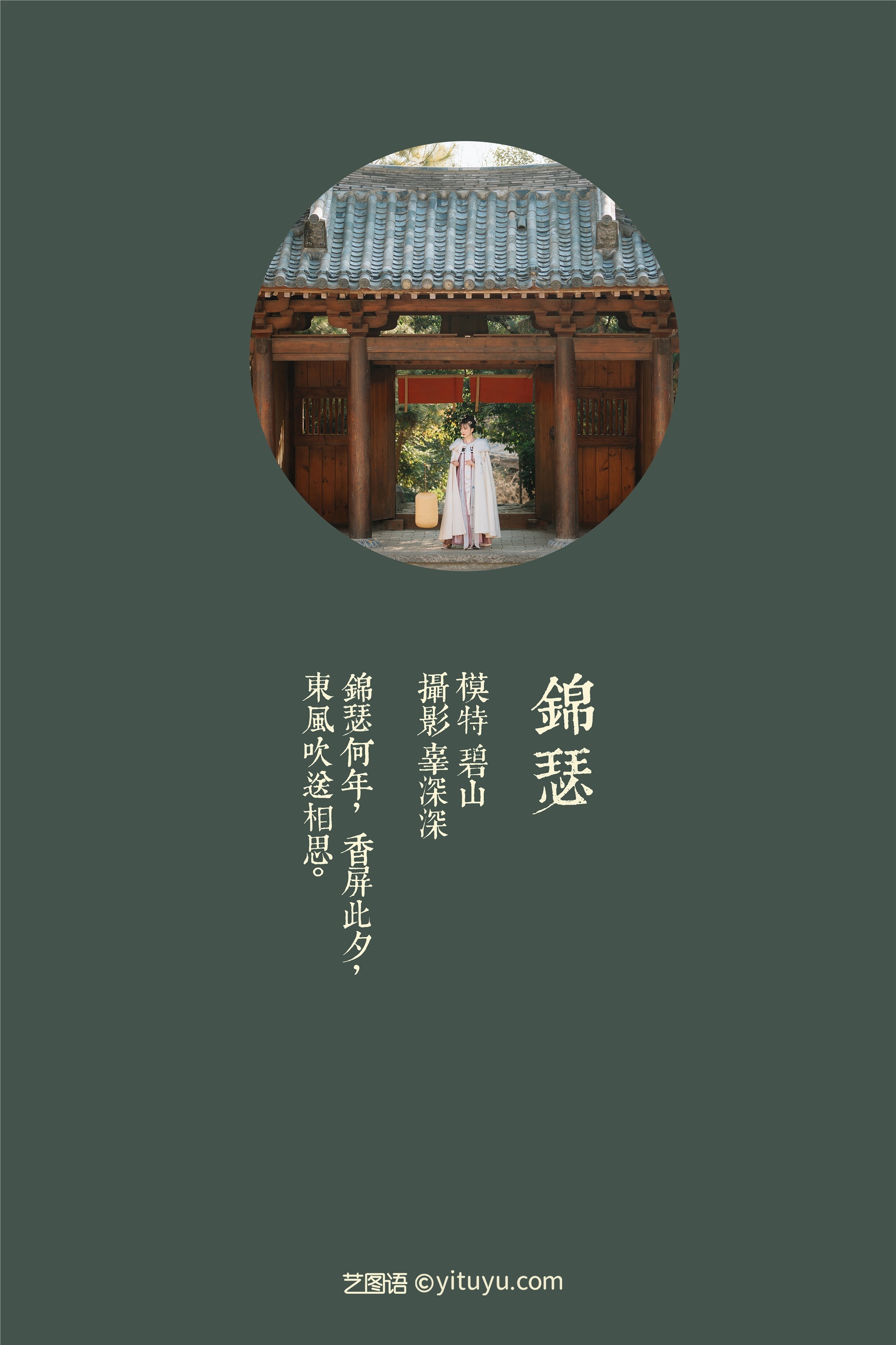 YITUYU艺图语 2021.08.20 锦瑟 碧山